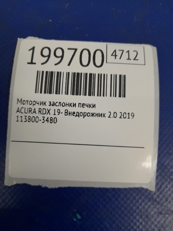 Моторчик заслонки печки ACURA RDX 19- Внедорожник 2.0 Моторчик заслонки печки ACURA RDX 19- Внедорожник 2.0
