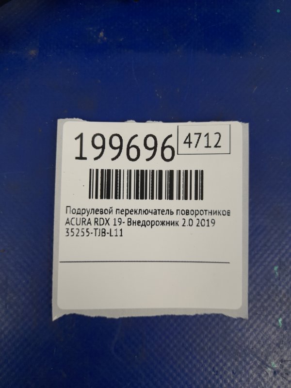 Подрулевой переключатель левый RDX 19- 2019 Внедорожник 2.0