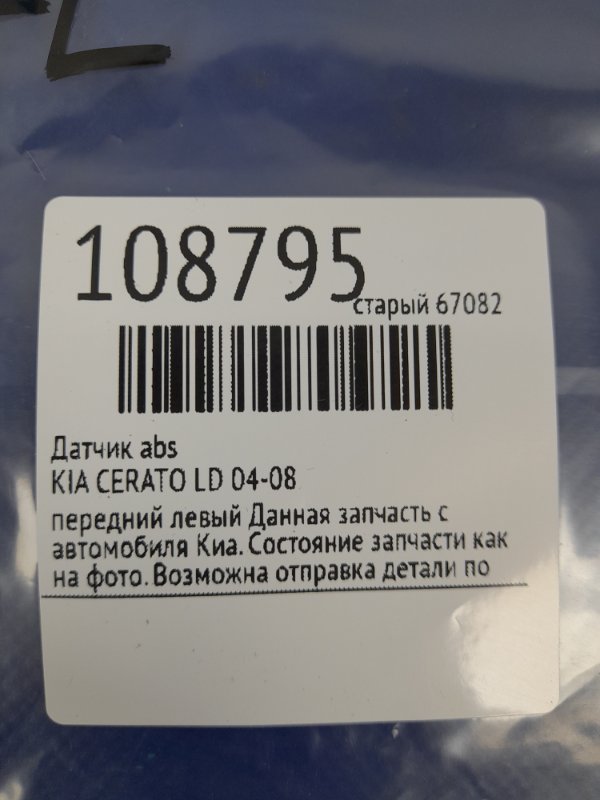 Датчик ABS передний левый CERATO LD 04-08 Датчик ABS передний левый CERATO LD 04-08
