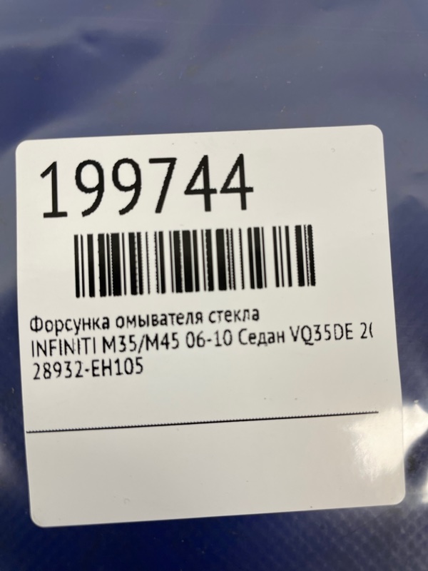 Форсунка омывателя стекла M35/M45 04-10 2006 Седан VQ35DE