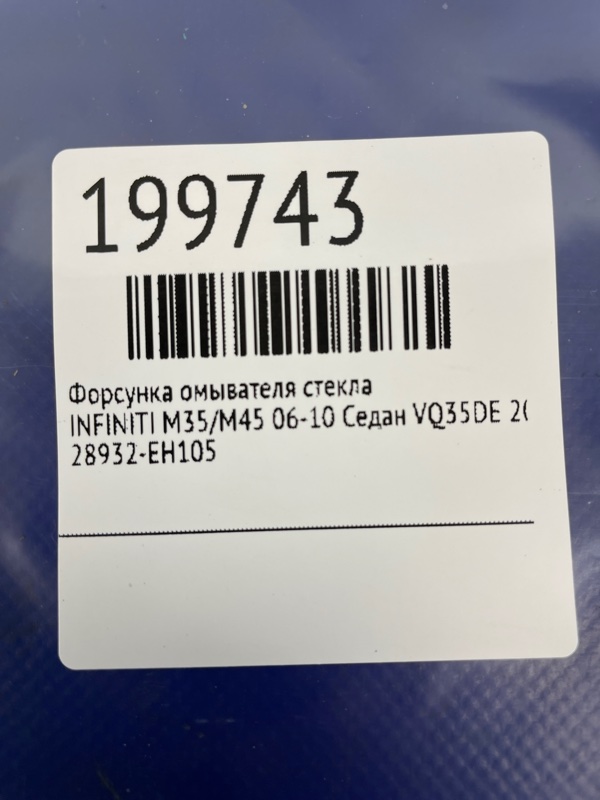 Форсунка омывателя стекла M35/M45 04-10 2006 Седан VQ35DE