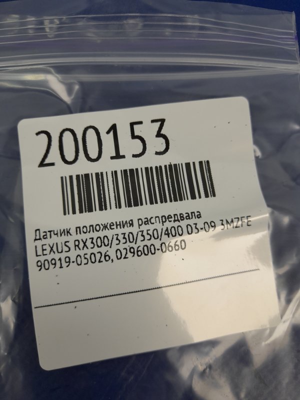 Датчик положения распредвала RX300/330/350/400 03-09 3MZFE