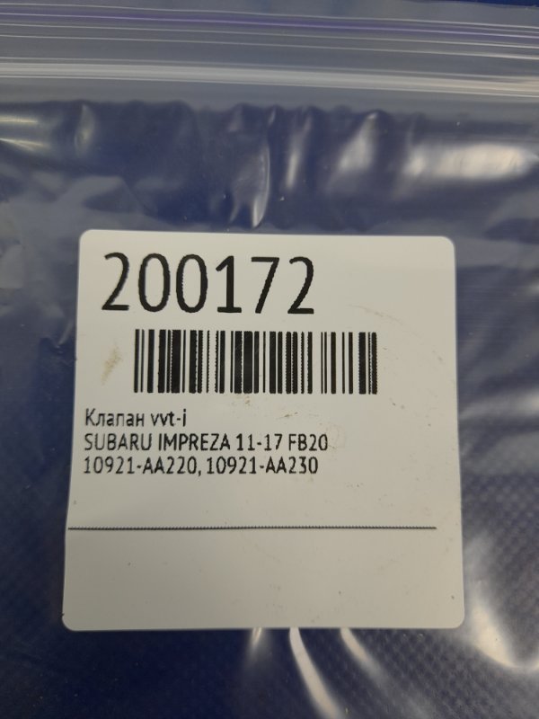 Клапан изменения фаз ГРМ IMPREZA 11-17 FB20
