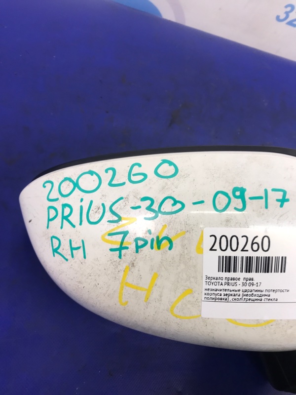 Зеркало правое TOYOTA PRIUS - 30 09-17 Зеркало правое TOYOTA PRIUS - 30 09-17