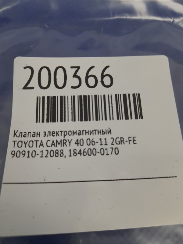 Клапан электромагнитный (вакуумный) CAMRY 40 06-11 2GR-FE