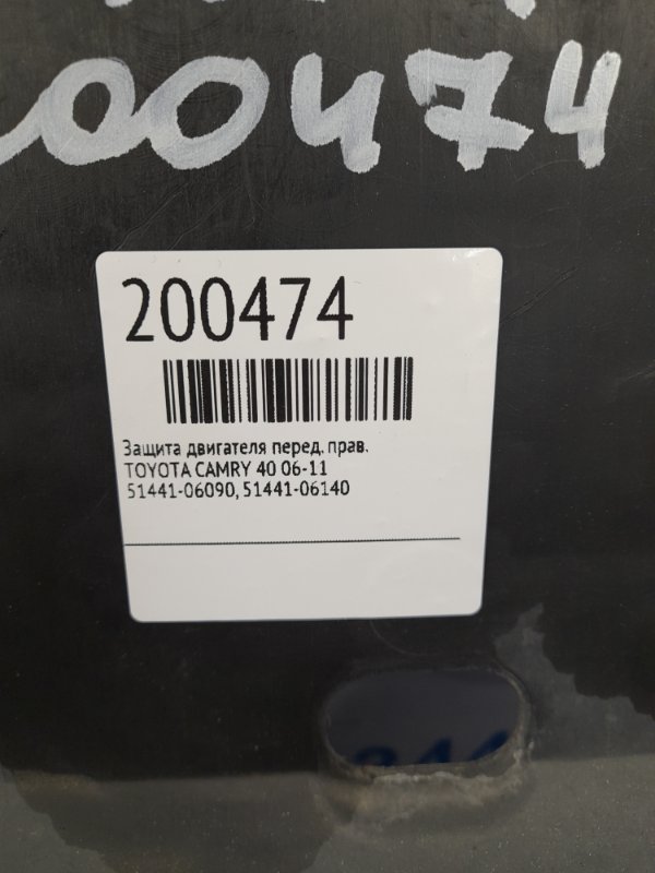 Защита двигателя передняя правая CAMRY 40 06-11