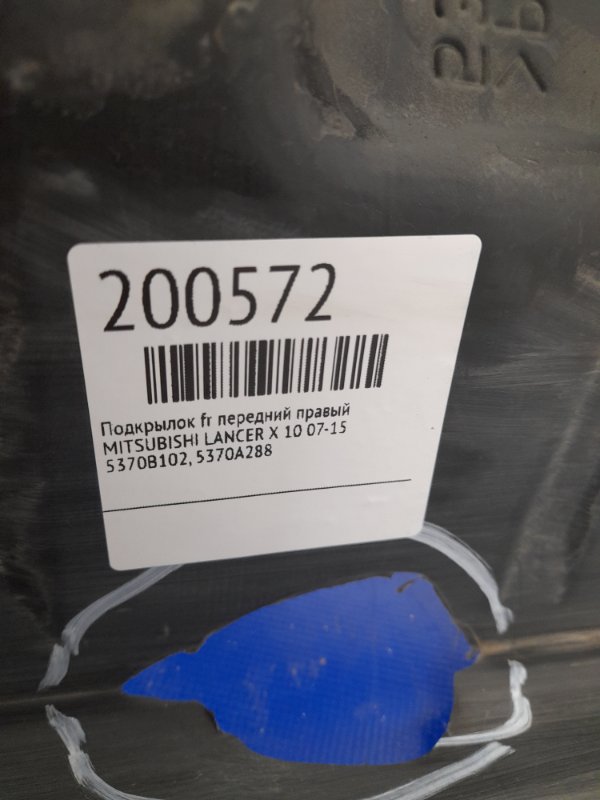 Подкрылок передний правый LANCER X 10 07-15