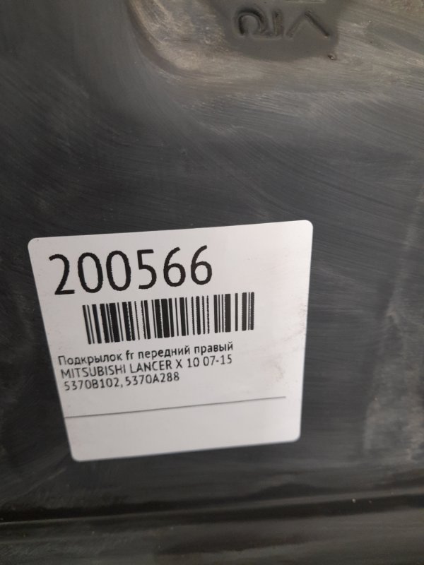 Подкрылок передний правый MITSUBISHI LANCER X 10 07-15