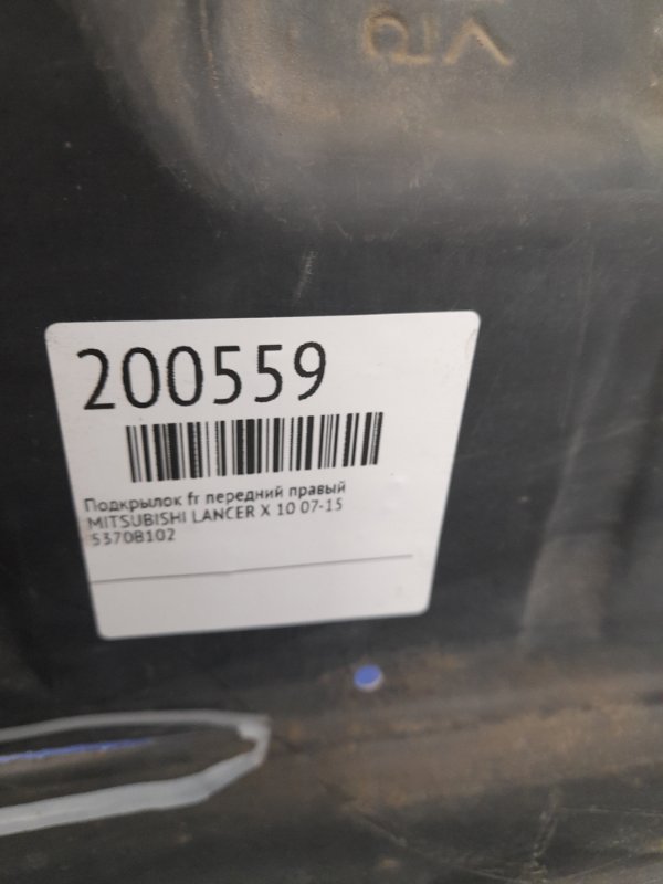 Подкрылок передний правый LANCER X 10 07-15