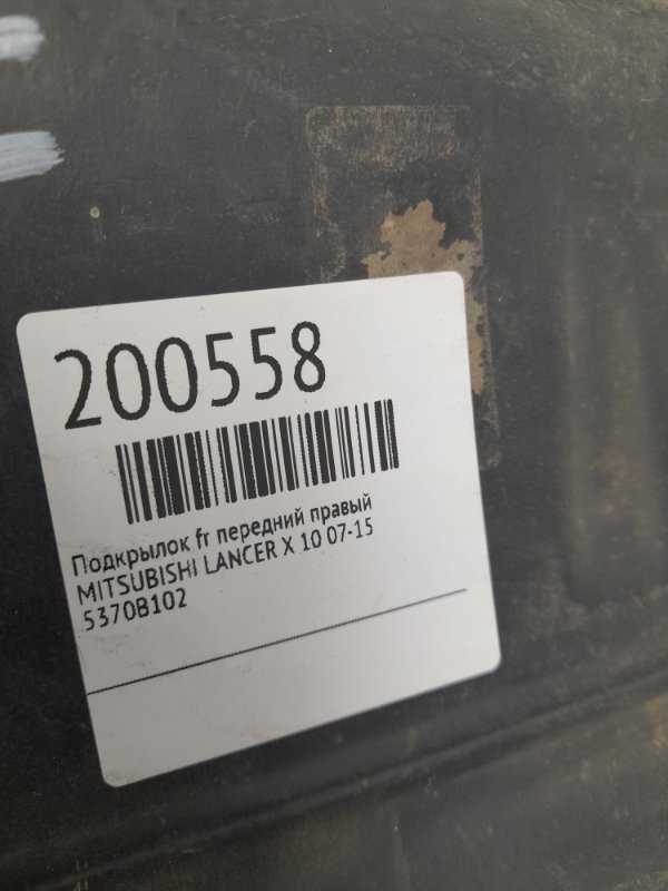 Подкрылок передний правый LANCER X 10 07-15