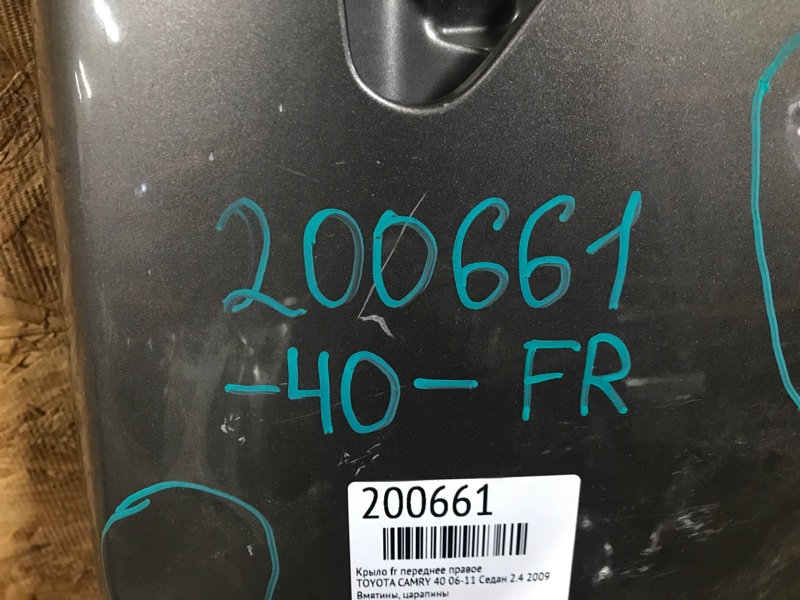Крыло переднее переднее правое CAMRY 40 06-11 2009 Седан 2.4 Крыло переднее переднее правое CAMRY 40 06-11 2009 Седан 2.4