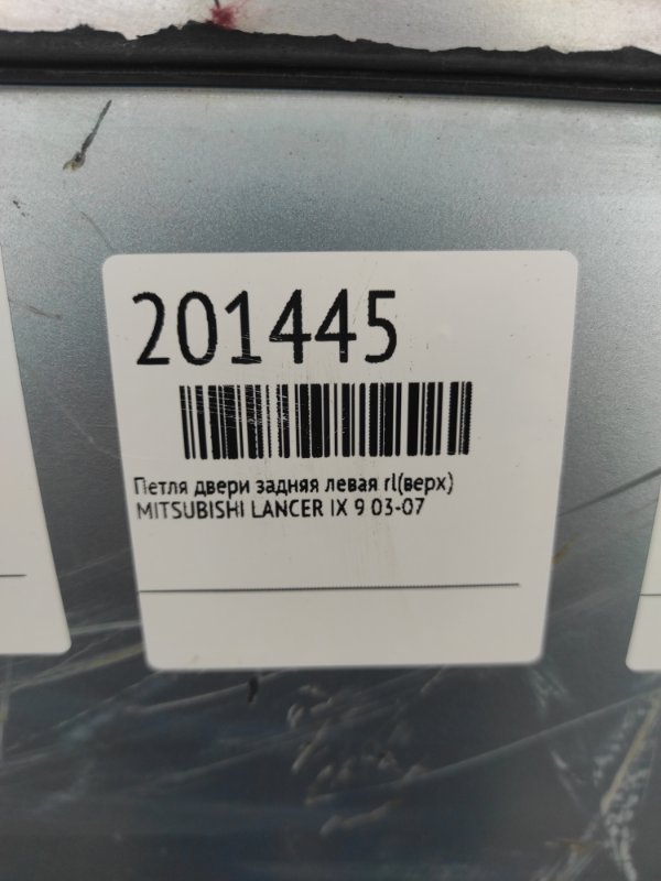 Петля двери верхняя задняя левая LANCER IX 9 03-07
