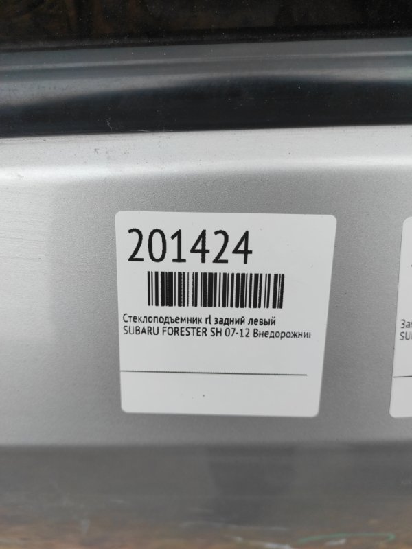 Стеклоподъемник задний левый FORESTER SH 07-12 Внедорожник