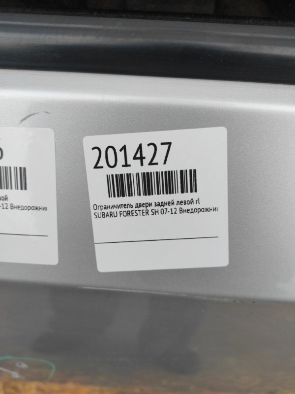 Ограничитель двери задний левый FORESTER SH 07-12 Внедорожник
