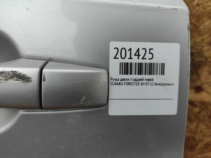 Ручка двери наружная задняя левая FORESTER SH 07-12 Внедорожник