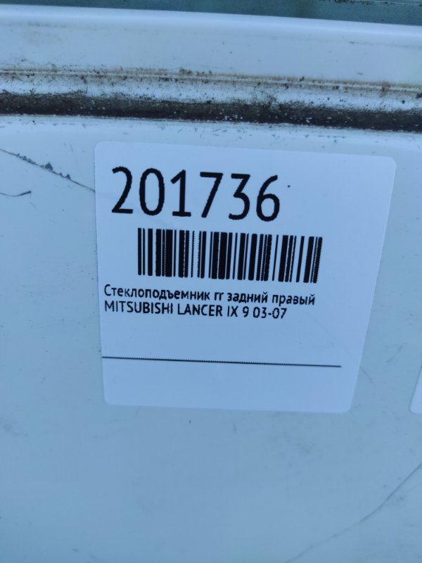 Стеклоподъемник задний правый LANCER IX 9 03-07 Стеклоподъемник задний правый LANCER IX 9 03-07