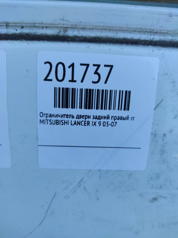 Ограничитель двери задний правый LANCER IX 9 03-07 Ограничитель двери задний правый LANCER IX 9 03-07