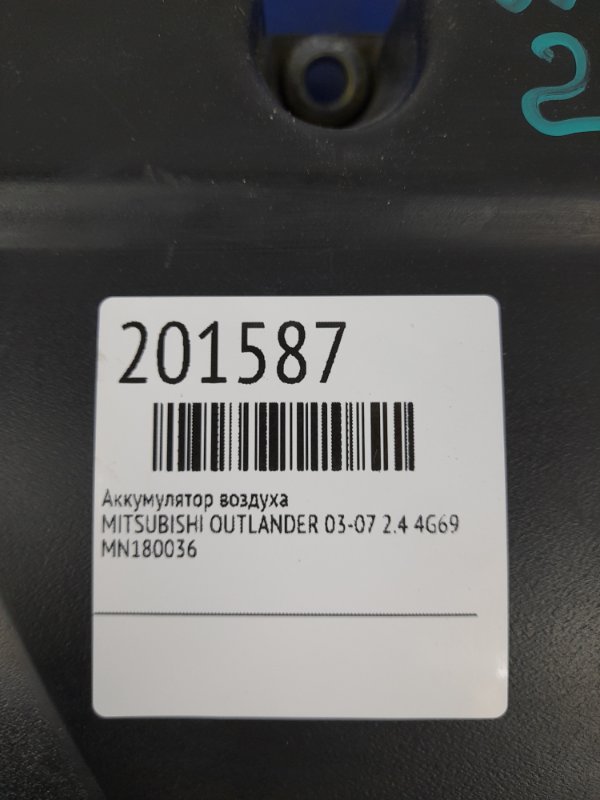 Резонатор воздушного фильтра OUTLANDER 03-07 2.4 4G69