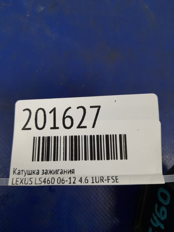 Катушка зажигания LEXUS LS460 06-12 4.6 1UR-FSE