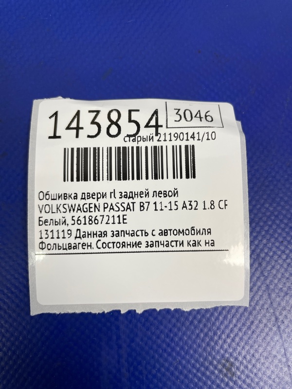 Карта двери задняя левая PASSAT B7 11-15 2013 A32 1.8 CPRA