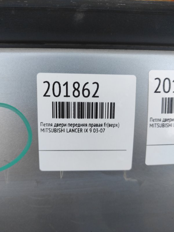 Петля двери верхняя передняя правая LANCER IX 9 03-07