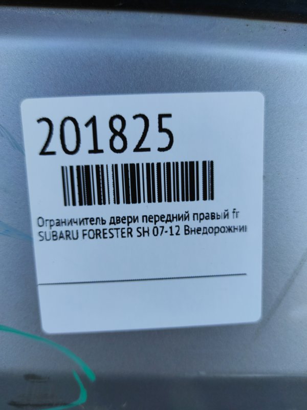 Ограничитель двери передний правый FORESTER SH 07-12 Внедорожник