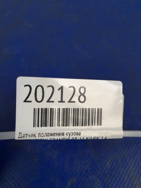 Датчик положения кузова GRANDIS 03-11 NA4W 2.4 Датчик положения кузова GRANDIS 03-11 NA4W 2.4