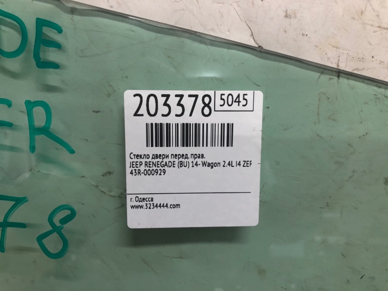 Стекло двери переднее правое RENEGADE (BU) 14- 2020 Wagon 2.4L I4 ZERO EVAP M-AIR Стекло двери переднее правое RENEGADE (BU) 14- 2020 Wagon 2.4L I4 ZERO EVAP M-AIR