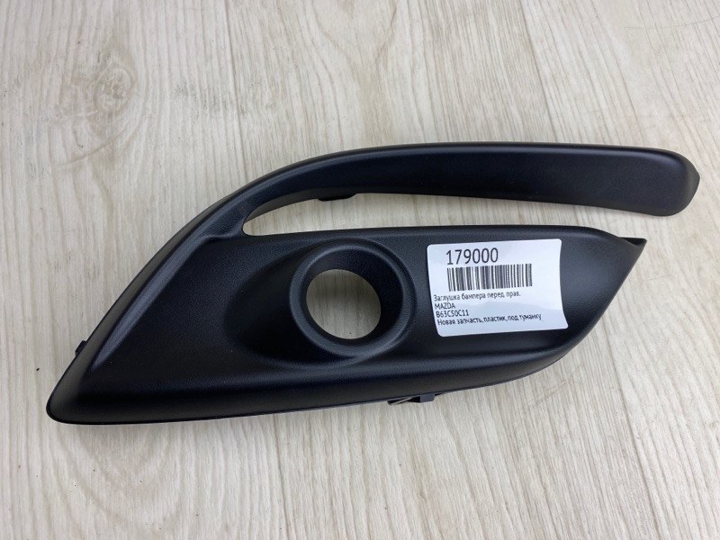 Запчасть накладка противотуманной фары передняя правая MAZDA 3 BM 13-19 2017- BM B63C-50-C11A новая Накладка противотуманной фары передняя правая MAZDA 3 BM 13-19 2017- BM B63C-50-C11A новая