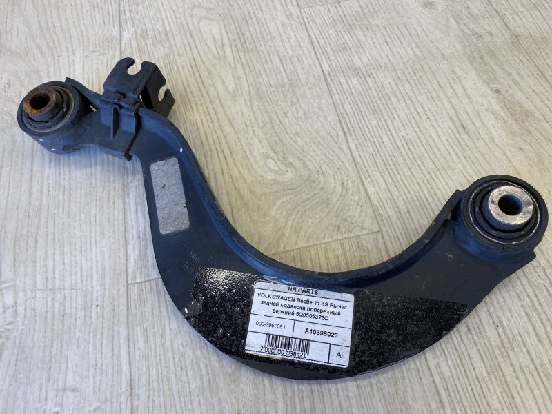 Рычаг задней подвески поперечный верхний VOLKSWAGEN BEETLE 11-19 2012 5C1 2.5 CBUA 5Q0 505 323 C Б/У