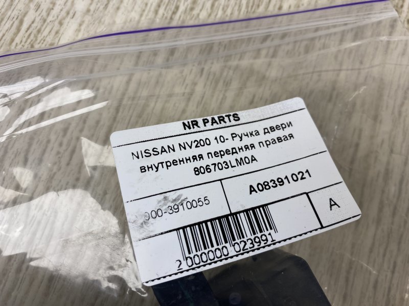 Ручка двери внутренняя передняя правая NV200 USA 13- 2015 M20XUS 2.0 MR20DE