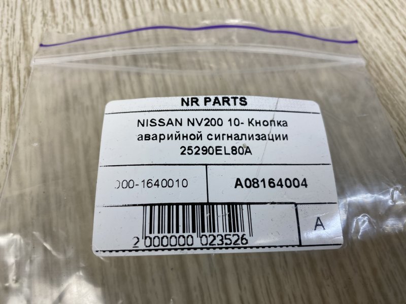 Кнопка аварийной сигнализации NV200 USA 13- 2015 M20XUS 2.0 MR20DE