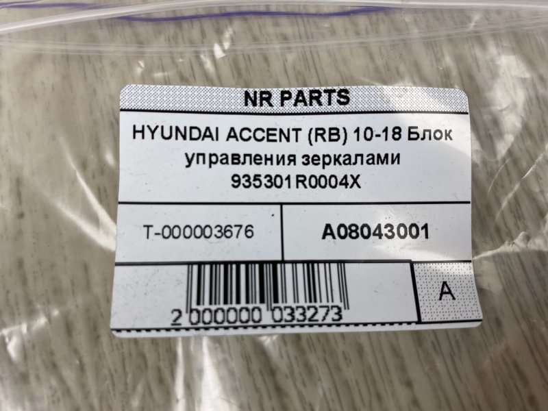 Блок управления зеркалами ACCENT RB 10- 2015 RB 1.6 G4FD