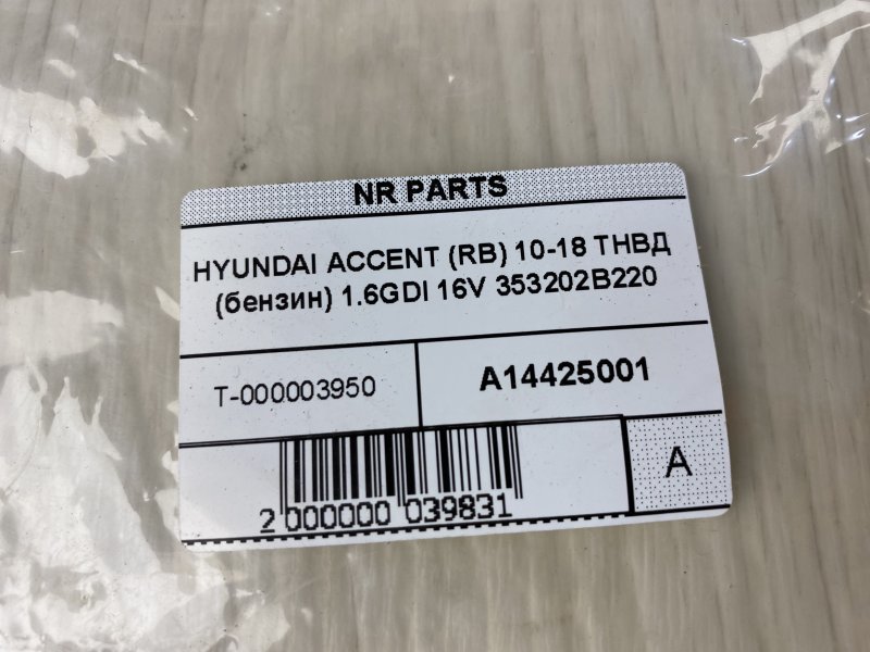 Тнвд (бензин) ACCENT RB 10- 2015 RB 1.6 G4FD