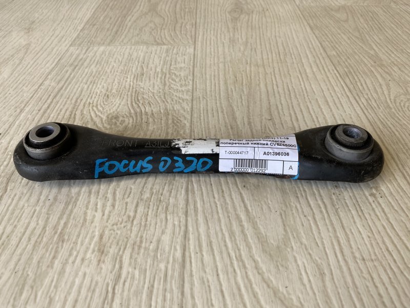 Рычаг задней подвески поперечный нижний FOCUS 10-18 2016 CB8 2.0 XQDA Рычаг задней подвески поперечный нижний FOCUS 10-18 2016 CB8 2.0 XQDA