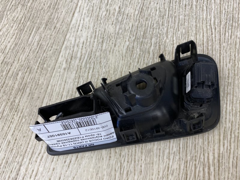 Ручка двери внутренняя передняя правая FOCUS 10-18 2015 CB8 2.0 XQDA Ручка двери внутренняя передняя правая FOCUS 10-18 2015 CB8 2.0 XQDA