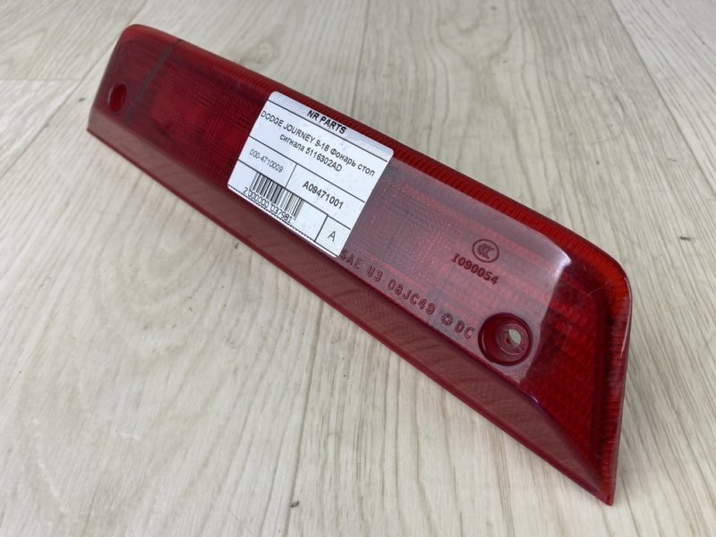 Стоп-сигнал JOURNEY 08-20 2013 JC 2.4 ED3 Стоп-сигнал JOURNEY 08-20 2013 JC 2.4 ED3