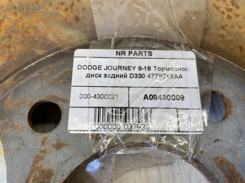 Тормозной диск задний JOURNEY 08-20 2013 JC 2.4 ED3 Тормозной диск задний JOURNEY 08-20 2013 JC 2.4 ED3