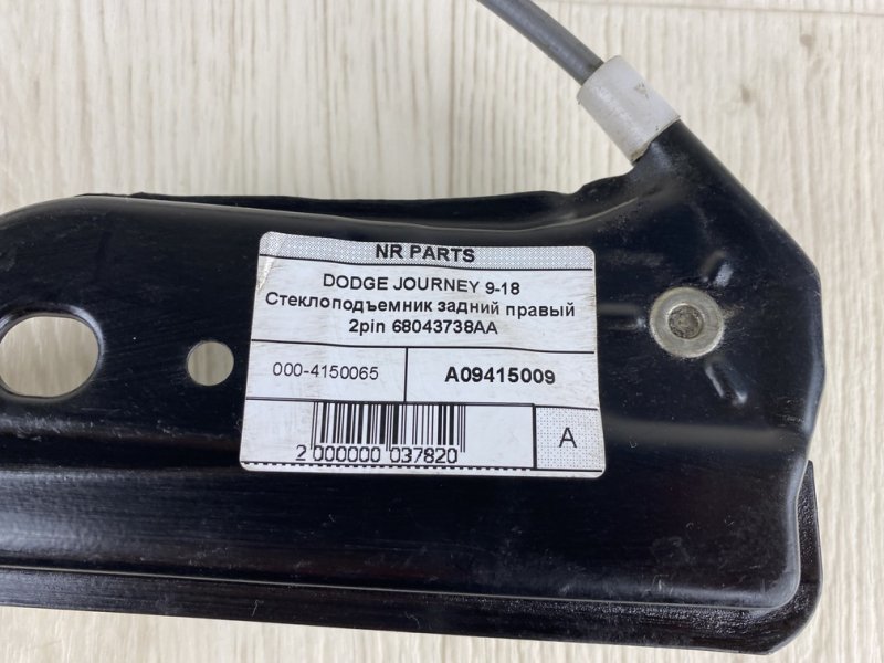 Стеклоподъемник задний правый JOURNEY 08-20 2013 JC 2.4 ED3