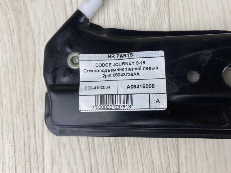 Стеклоподъемник задний левый JOURNEY 08-20 2013 JC 2.4 ED3