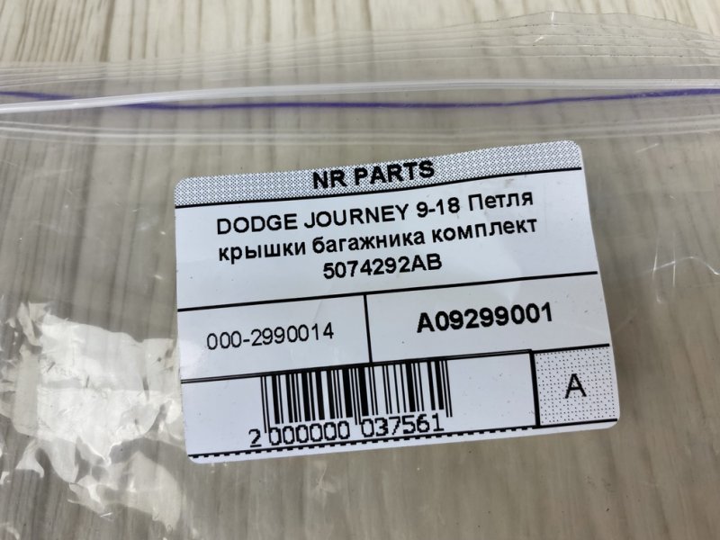 Петля крышки багажника DODGE JOURNEY 08-20 JC 2.4 ED3