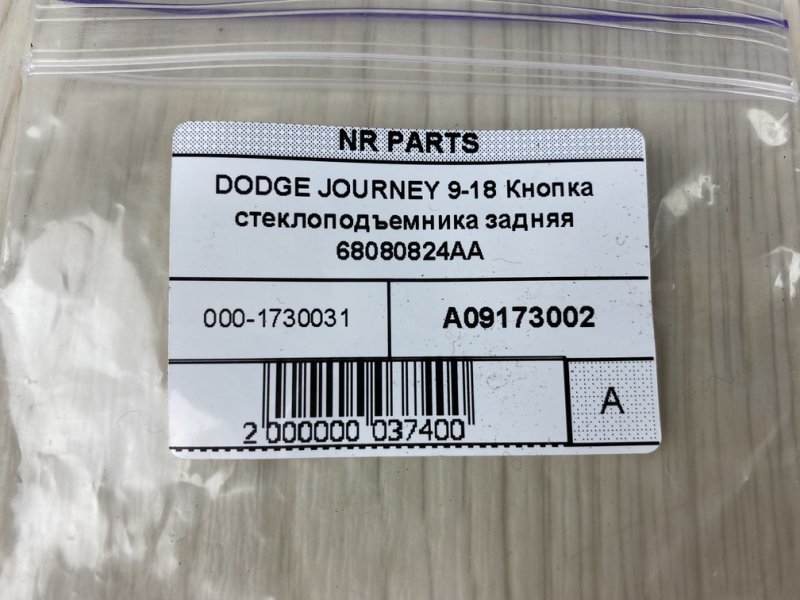 Кнопка стеклоподъемника задняя JOURNEY 08-20 2013 JC 2.4 ED3