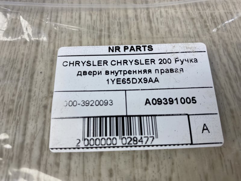 Ручка двери внутренняя правая 200 14-16 2015 UF 2.4 ED6