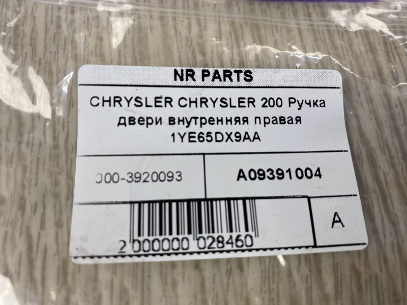 Ручка двери внутренняя правая 200 14-16 2015 UF 2.4 ED6