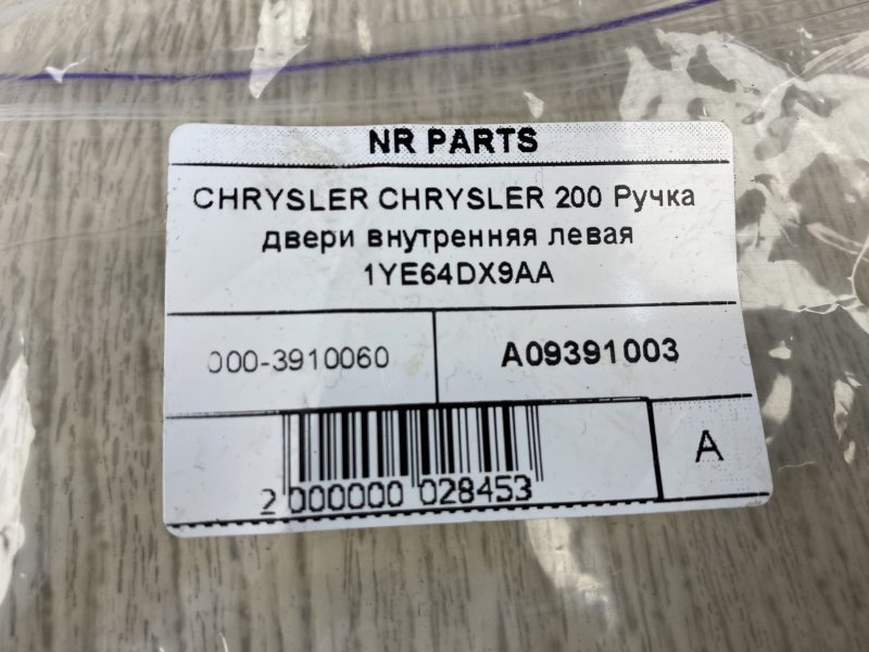 Ручка двери внутренняя левая 200 14-16 2015 UF 2.4 ED6