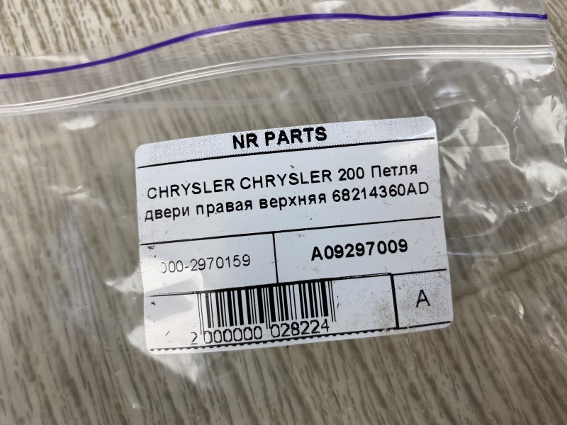 Петля двери верхняя правая 200 14-16 2015 UF 2.4 ED6