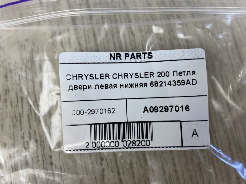 Петля двери нижняя левая 200 14-16 2015 UF 2.4 ED6