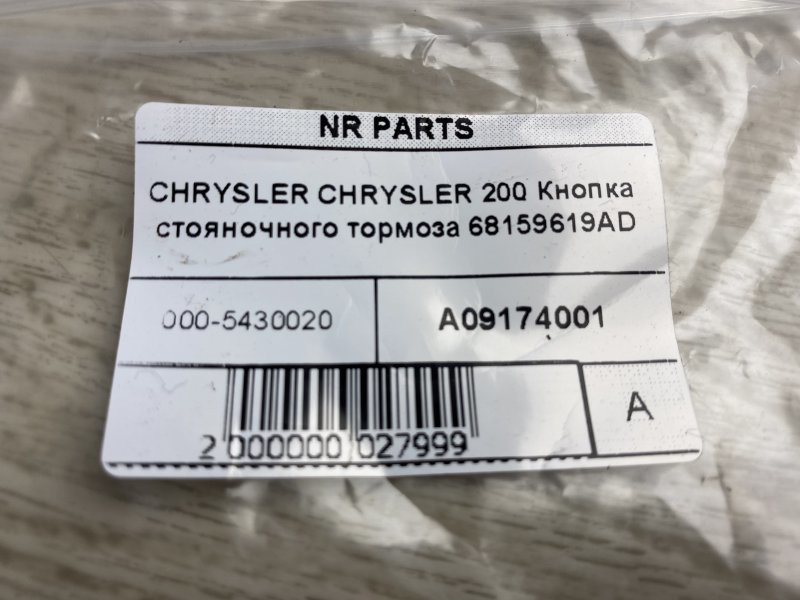 Кнопка стояночного тормоза 200 14-16 2015 UF 2.4 ED6