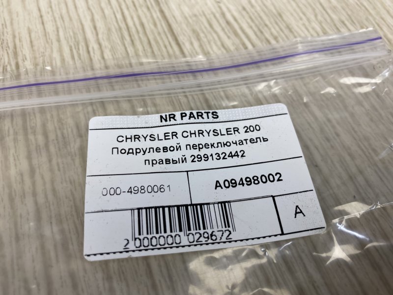 Подрулевой переключатель правый 200 14-16 2015 UF 2.4 ED6