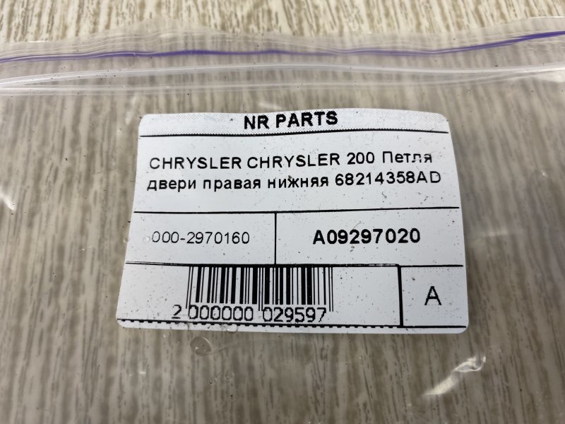 Петля двери нижняя правая 200 14-16 2015 UF 2.4 ED6